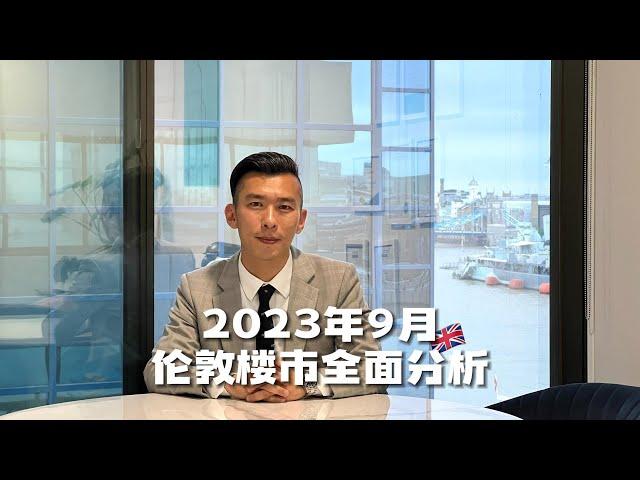 英国买房｜2023年9月伦敦楼市全面分析｜世嘉楼市报告