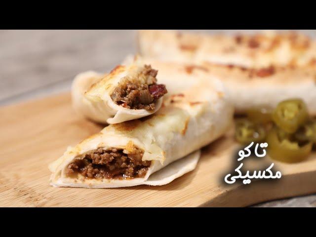 طريقة عمل تاكو مكسيكي