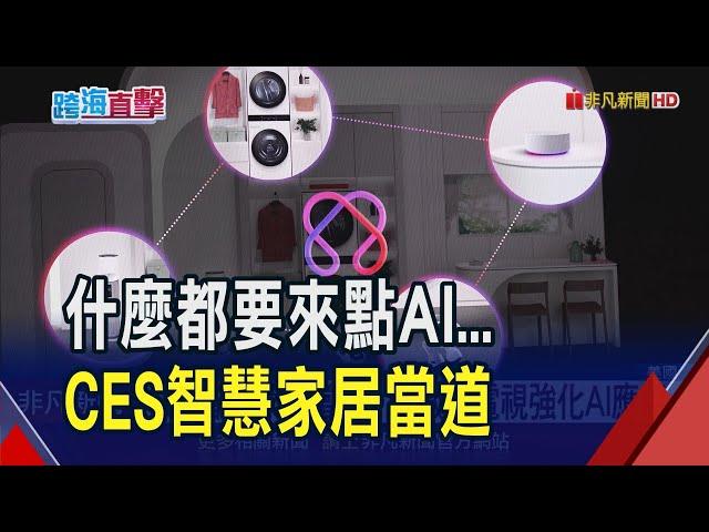 什麼家電都要來點AI...智慧家居成日常 CES各大廠大秀未來生活｜非凡財經新聞｜20250107