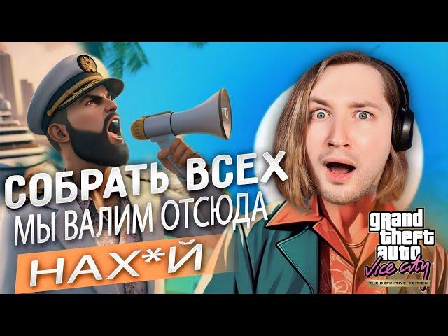 Взрыв, еще ВЗРЫВ! Прощай Капитан! - Grand Theft Auto Vice City - The Definitive Edition #5 | ТипоТоп