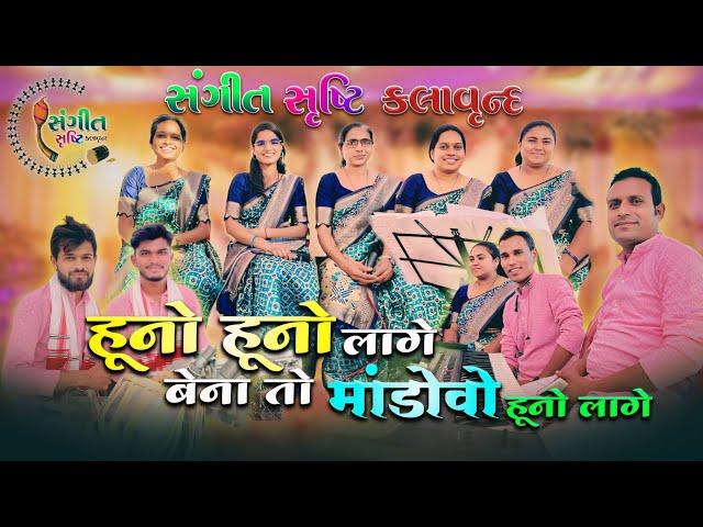 हूनो हूनो लागे बेना तो माडोवो हूनो लागे॥New Gamit Song Varada Git️संगीत सृष्टि कलावृन्ह Musical️