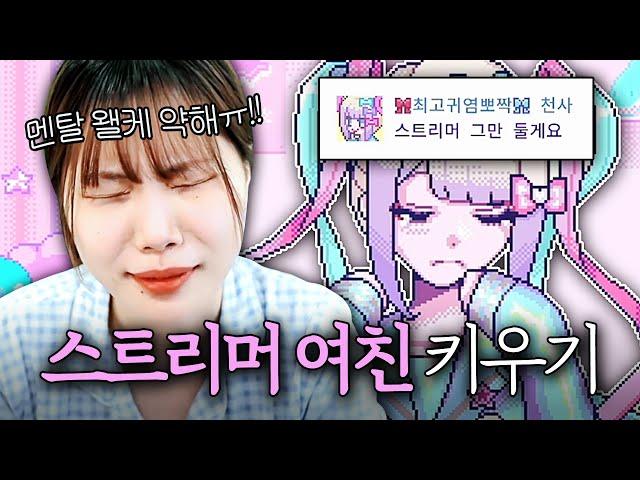 유리멘탈 여자친구를 최고의 여캠 스트리머로 만들자! [니디걸 오버도즈]