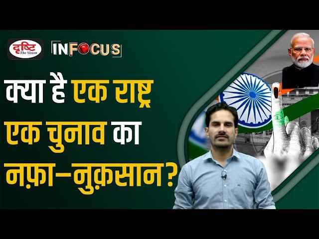 One Nation One Election: Pros & Cons | UPSC | Drishti IAS Drishti IAS