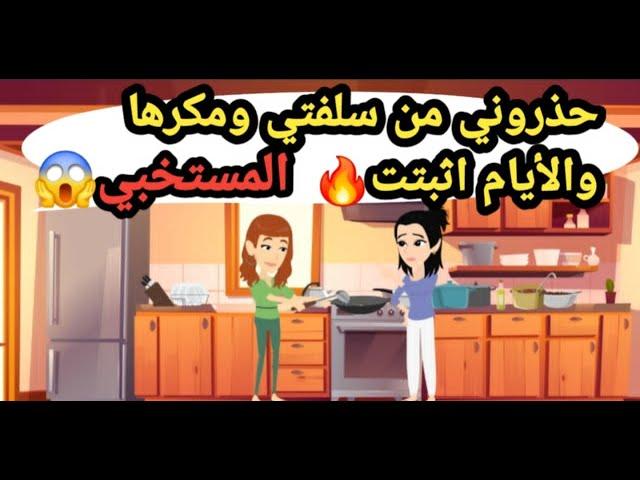 حكايات وقصص حذروني من سلفتي ومكرها والايام أثبتت المستخبي كاملة
