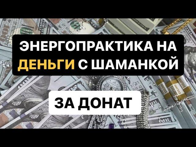 Практика с шаманкой на деньги 