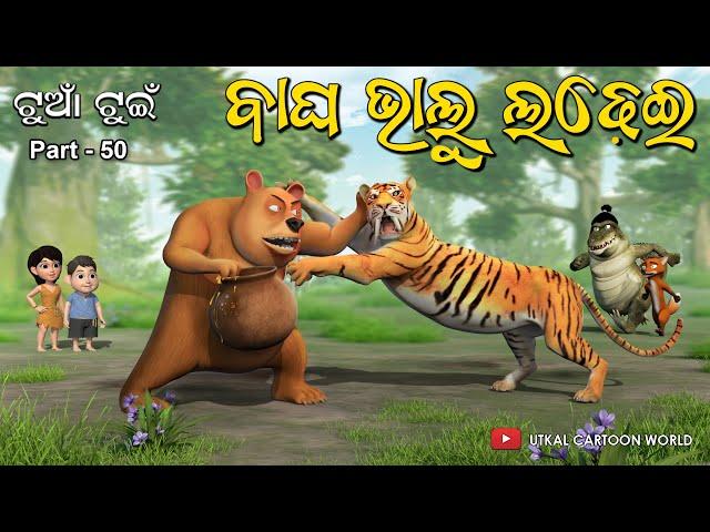 Bagha Bhalu Ladhei || Tuan Tuin Part 50