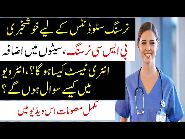 Entry Test in  BSN | What is BSN in Urdu | Interview For BSN | Colleges for BSN in Pakistan