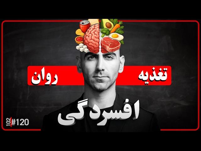 #120 - بهترین تغذیه برای مغز و روان | تغذیه درست برای حال بهتر
