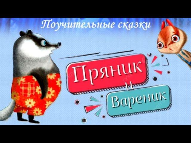 Пряник и Вареник. Знакомятся. Бояться. Идут в гости. Дружат. Аудиосказки для детей Сборник 5 сказок