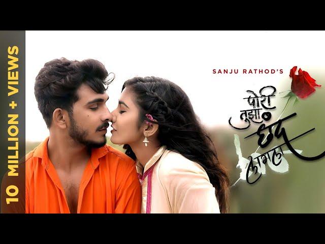 Pori Tujha Chhand Lagla | Marathi Love Song | Sanju Rathod | Neha Pathan | Sonali Sonawane | 2022 |