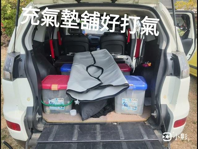 車泊車宿 車中床簡單Diy示範