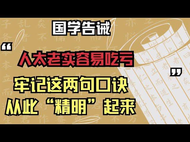 国学告诫：人太老实容易吃亏，牢记这两句口诀，从此“精明”起来