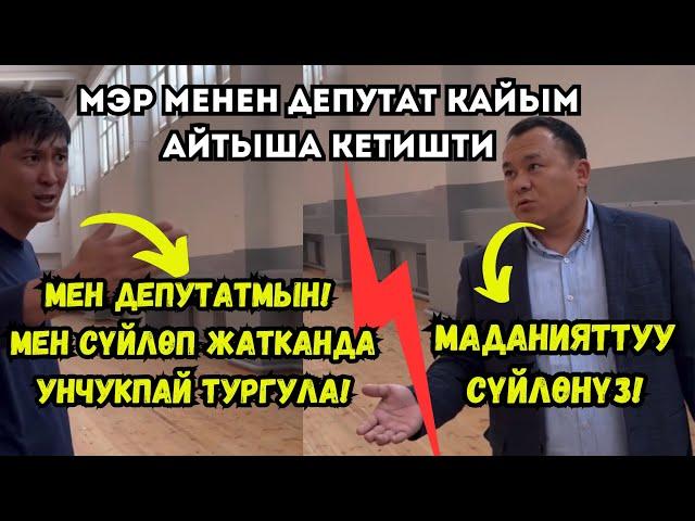 МЭР МЕНЕН ДЕПУТАТ КАЙЫМ АЙТЫША КЕТИШТИ