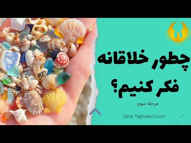 چطور تفکر خلاق داشته باشیم؟/چطور خلاقانه فکر کنیم؟!/قسمت سوم از سری ۵قسمتی