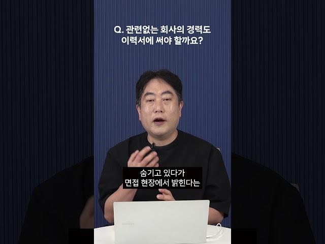 경력 인정이 안 되는 회사도 이력서에 써야 하나요?