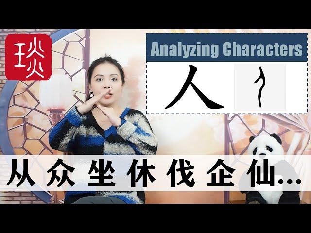 Analyzing and Explaining Chinese Characters | 人部