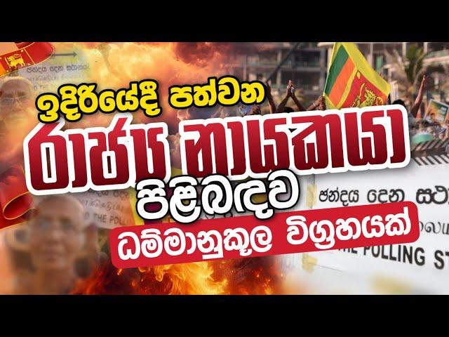 ඉදිරියේදී පත්වන රාජ්‍ය නායකයා පිළිබඳව ධම්මානුකූල විග්‍රහයක් | Daham Atuvawa