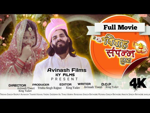 Vivah Sampan hua -विवाह संपन्न हुआ  | 2022 Hindi Movie | Avinash Tiwari  - Bagheli Comedy