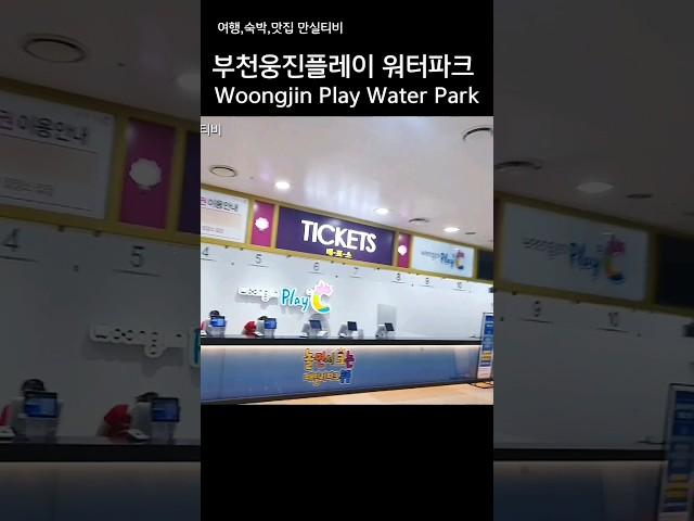 부천웅진플레이 워터파크 완벽정리-티켓부터 실내 내부편- Woongjin Play Water Park