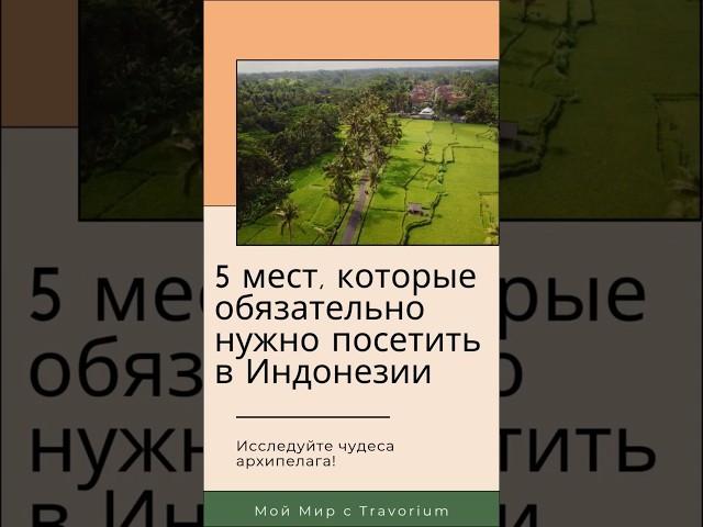 5 мест, которые обязательно нужно посетить в Индонезии