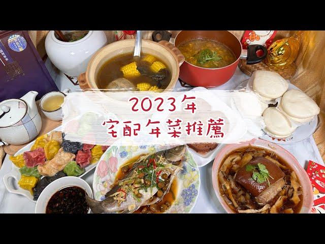 【宅配美食】2023年菜推薦_小家庭年菜開箱 頤珍宮膳團圓年夜飯 年菜預購 宅配年菜