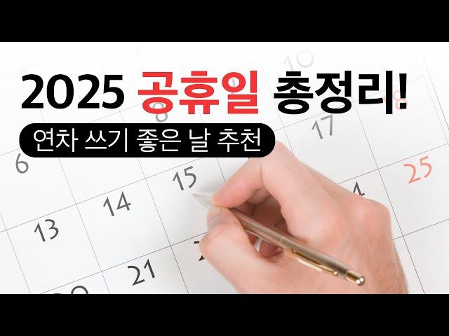 2025년 빨간 날은 언제? 연차 쓰기 좋은 날 & 월별 여행지 추천