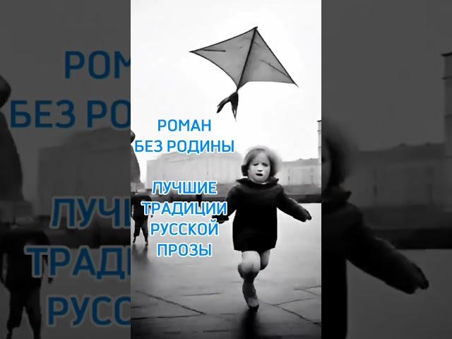 Роман "Без родины". Аудиокнига. Текст по ссылке. #проза #топ #роман