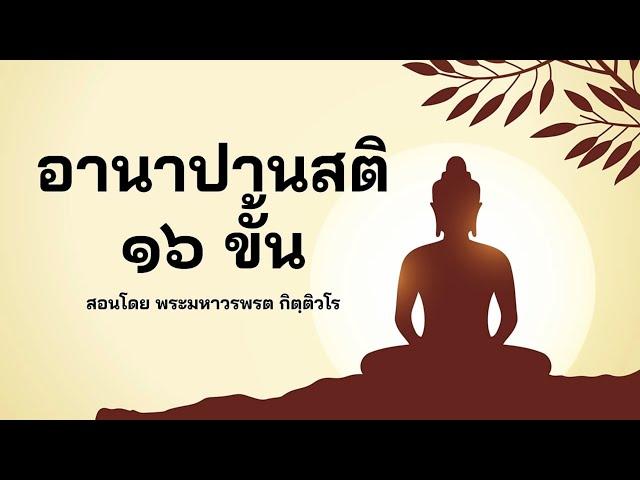 อานาปานสติ 16 ขั้น
