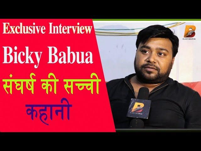 Exclusive Interview #Bicky Babua | संघर्ष की सच्ची कहानी | Planet Bhojpuri