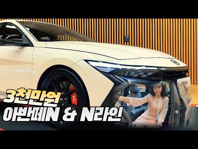 아반떼 N - N라인 동시 출시!! 3천만원의 행복?!