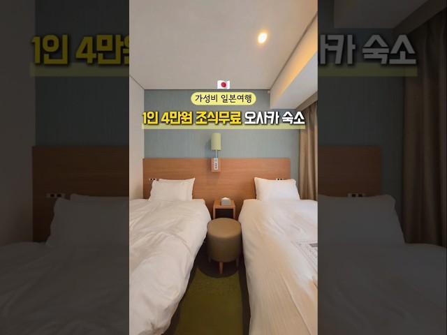 조식무료 1인 4만원 오사카 숙소/ 지하철역 도보 1분 ️ #오사카여행 #일본여행 #오사카숙소 #오사카