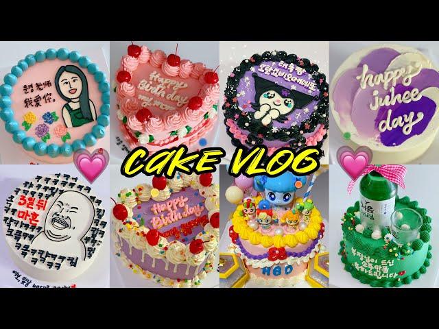 시간순삭 4탄 5배속 이상 레터링케이크 만들기 / cake decorating video / 13가지 케이크 만드는 VLOG