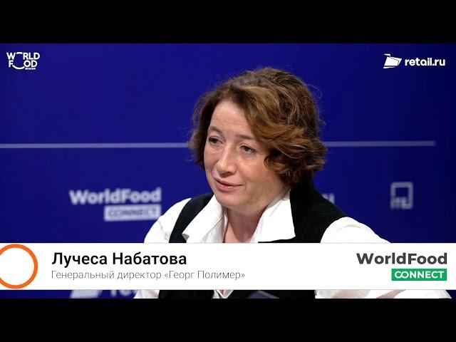 Лучеса Набатова - «Георг Полимер» на #WorldFood Moscow 2024