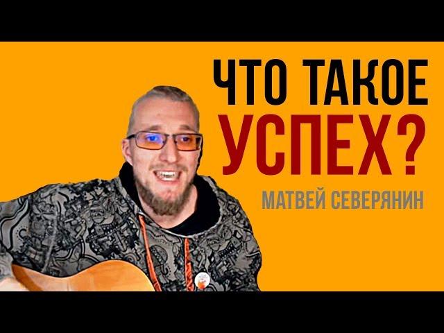 Что такое успех? Матвей Северянин