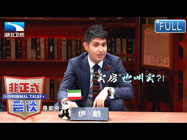 各国帅哥分享世界上最奇葩的工作!【非正式会谈第一季】S01EP22 #非正式会谈