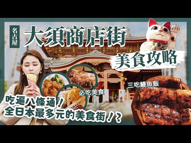 【醉日本】名古屋｜2023名古屋市區大須商店街美食地圖 詳細地圖攻略｜必吃推薦 異國料理 鰻魚飯三吃｜名古屋自由行