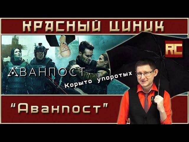 «Аванпост». Обзор «Красного Циника»