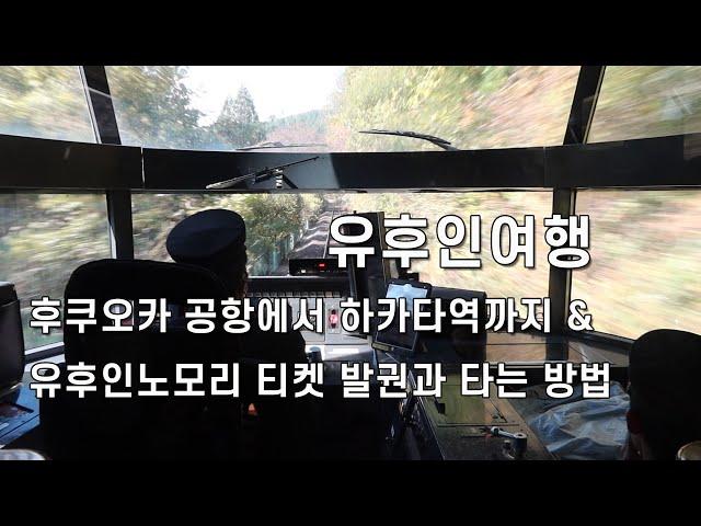 유후인여행 ~ 김해공항→후쿠오카공항→하카타역까지 가는 방법 ㅣ유후인노모리 티켓발권&타는 방법