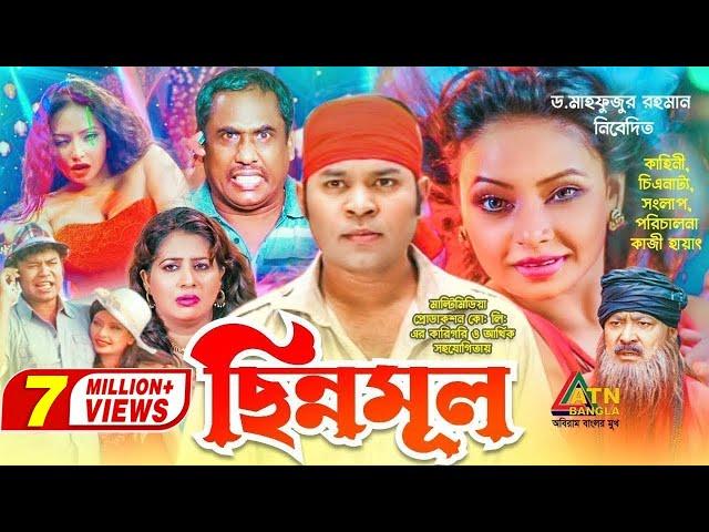 Chinnomul | ছিন্নমূল | Kazi Maruf | Orin | Kazi Hayat | Biplob Sharif | Bangla Movie