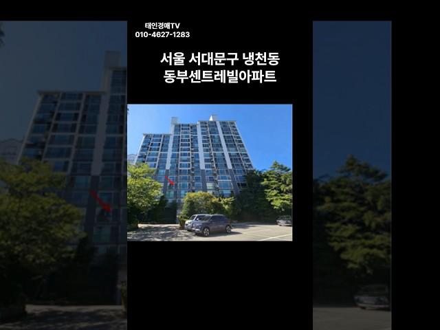 서울 서대문구 냉천동 동부센트레빌 아파트 경매 #경매 #부동산 #부동산경매 #아파트 #서울아파트 #경매컨설팅 #투자 #서부6계2024타경60991(1)#서대문구 아파트 경매