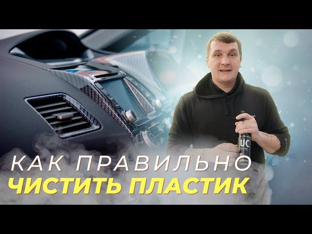 КАК ПРАВИЛЬНО ЧИСТИТЬ ПЛАСТИК В АВТОМОБИЛЕ СВОИМИ РУКАМИ?