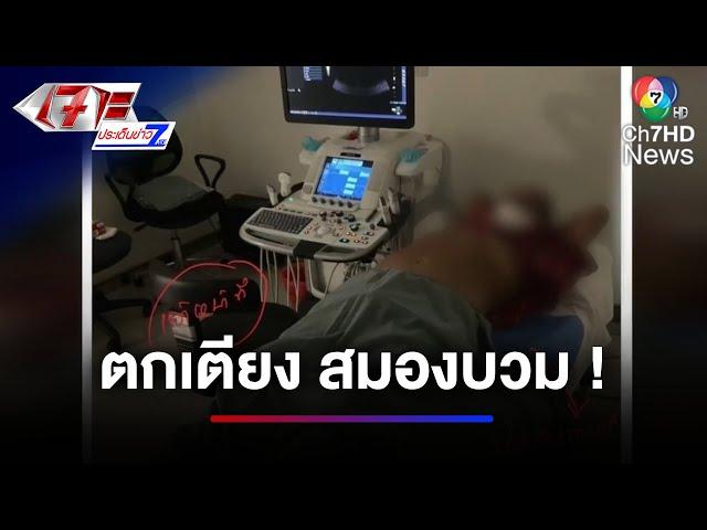 น่าเห็นใจ ! ไปฟอกไตที่โรงพยาบาล แต่ตกเตียง จนสมองบวมดับ | เจาะประเด็นข่าว 7HD