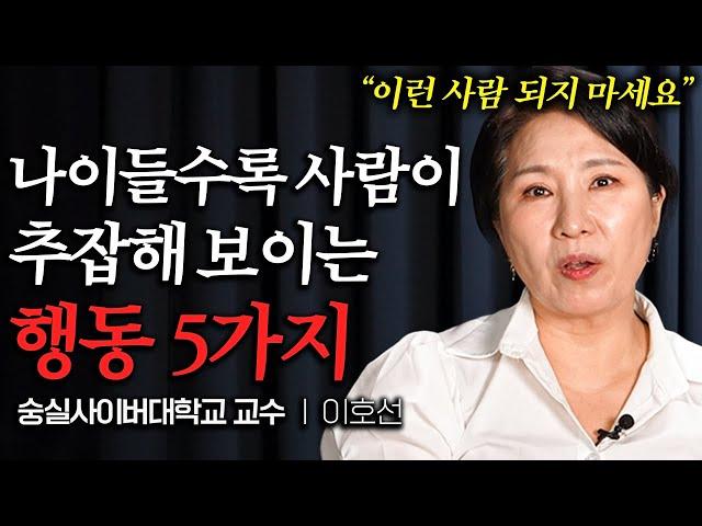 나잇값 못하고 천박한 사람이 하는 행동 5가지 (이호선 교수 3부)