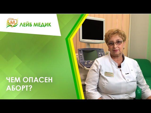  Чем опасен аборт?