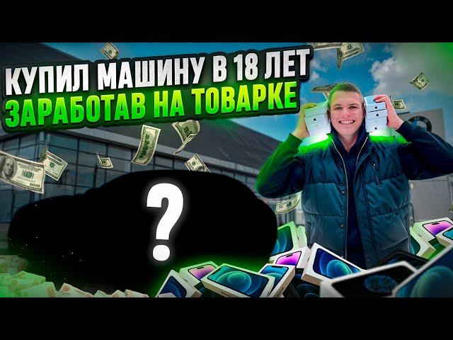 КУПИЛ МАШИНУ В 18 ЛЕТ ЗАРАБОТАВ НА ТОВАРКЕ! Перепродажа айфонов на авито!