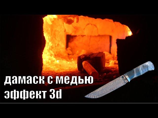 Нож из дамаска с медью с 3D эффектом