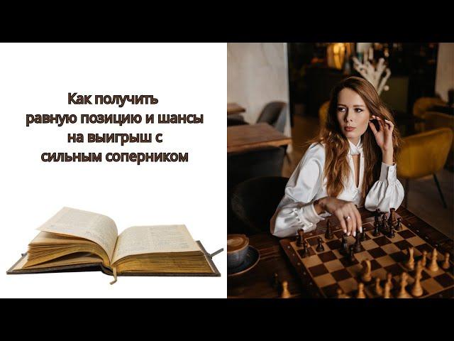 Шахматы. Как играть на равных с гроссмейстером!