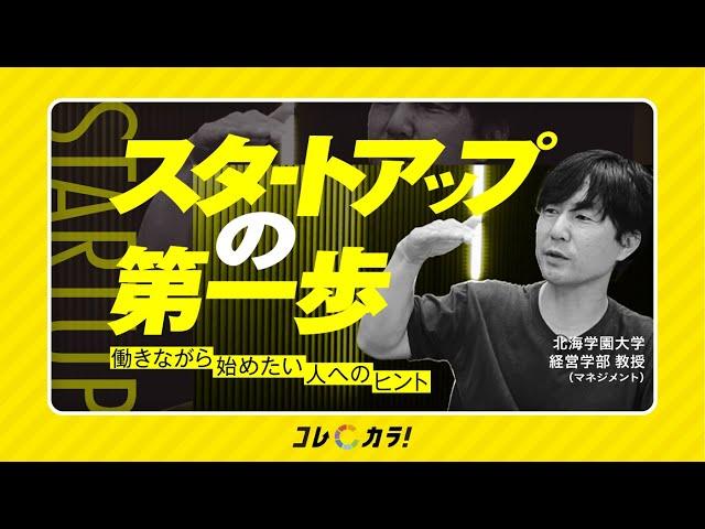 【起業を考えた人が最初にやるべきこと】アイデアを考える上で意識すべき２つの要素とは？