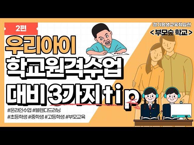 [우리 아이 학교 원격수업 대비 3가지 TIP] 2편 경기평생교육학습관 | 학부모교육원 | 부모교육 | 원격수업대비