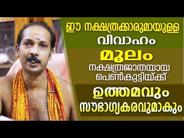 മൂലം നാളുകാരിക്ക് വിവാഹത്തിന് അനുയോജ്യമായ നക്ഷത്രക്കാർ |Dr. Shibu Narayanan | Astrological Life